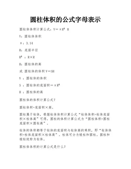 圆柱体积的公式字母表示