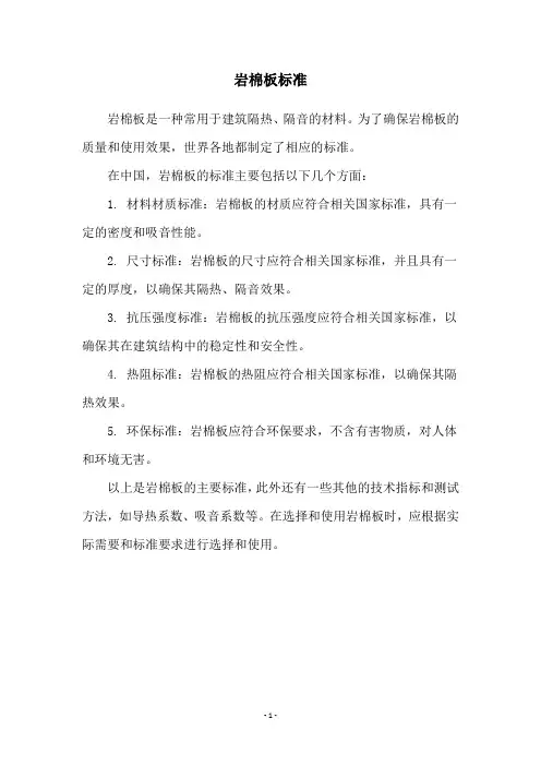岩棉板标准