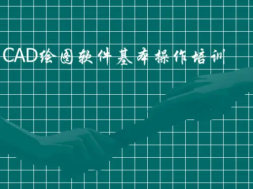 CAD基本操作培训