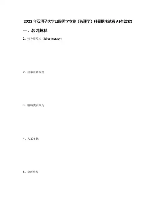 2022年石河子大学口腔医学专业《药理学》科目期末试卷A(有答案)