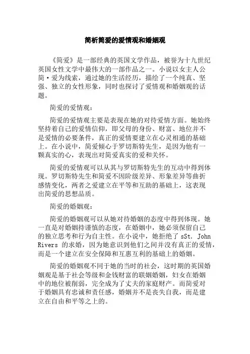 简析简爱的爱情观和婚姻观