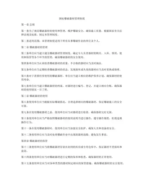 国标爆破器材管理制度