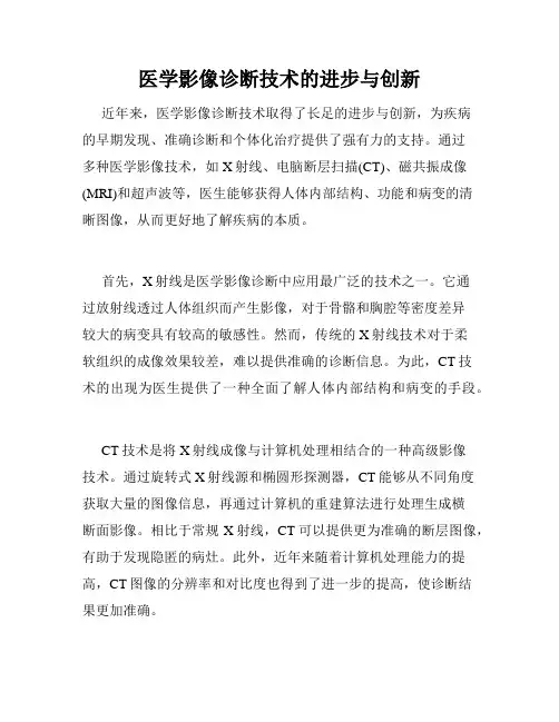 医学影像诊断技术的进步与创新