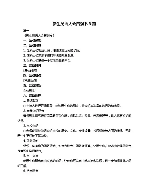 新生见面大会策划书3篇