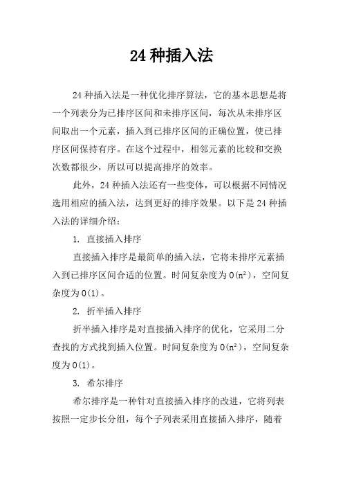 24种插入法