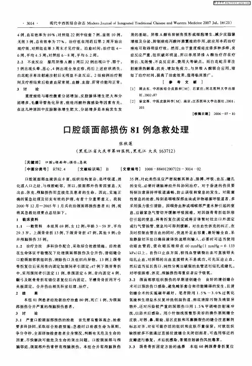 口腔颌面部损伤81例急救处理