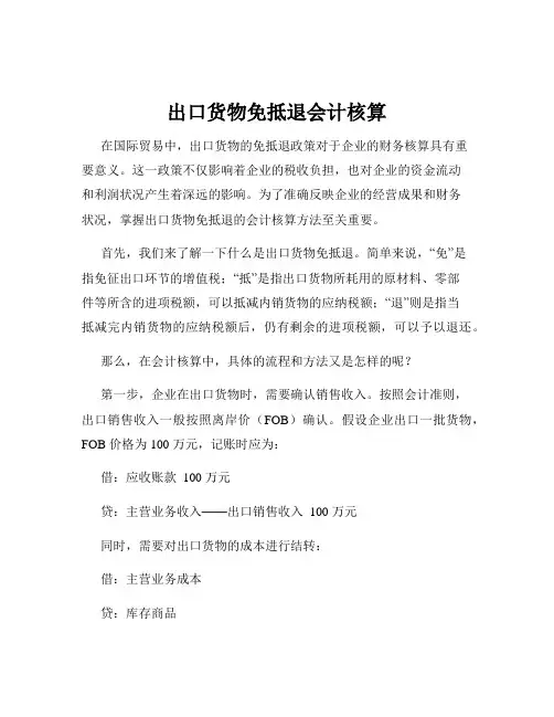 出口货物免抵退会计核算