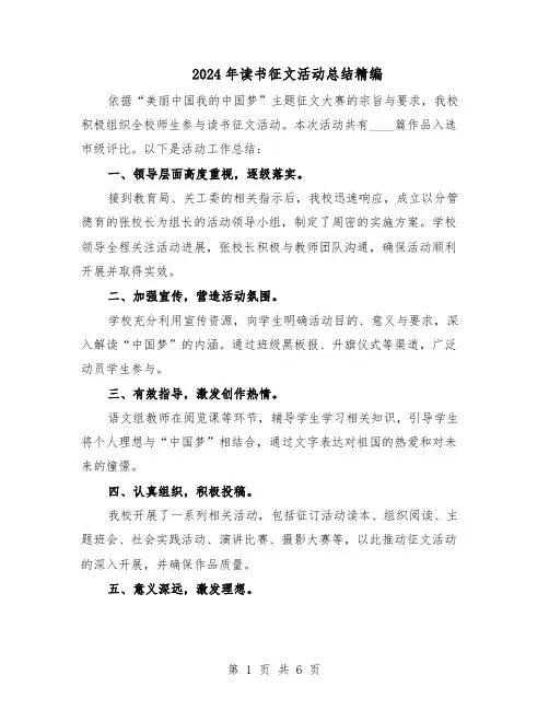 2024年读书征文活动总结精编（四篇）