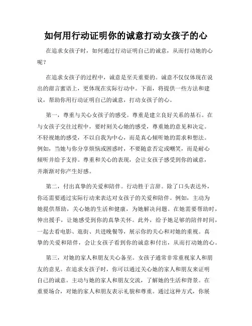如何用行动证明你的诚意打动女孩子的心