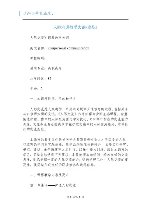 人际沟通教学大纲(高职)