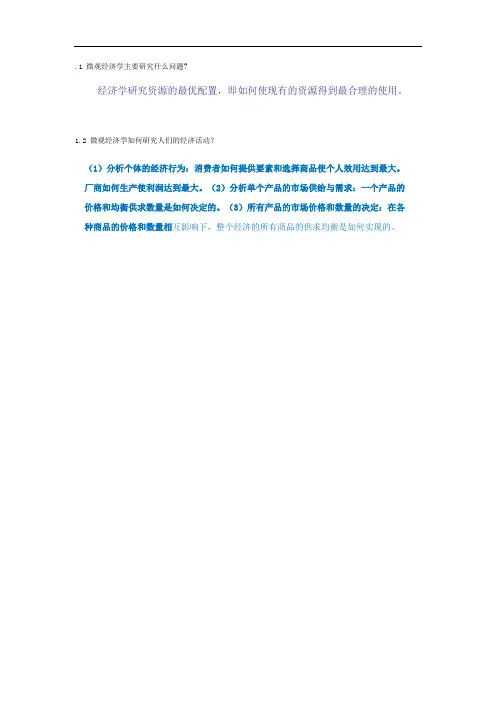 微观经济学作业及答案