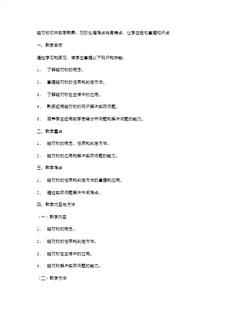 轴对称初中数学教案：巧妙处理难点与易错点,让学生轻松掌握知识点
