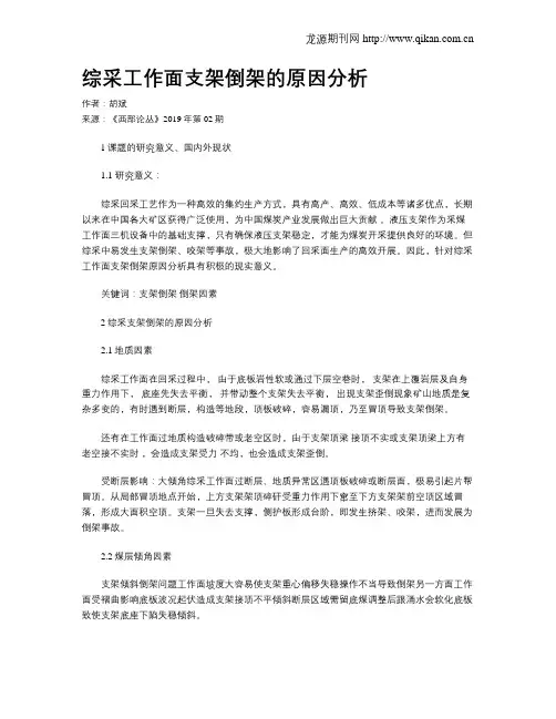 综采工作面支架倒架的原因分析
