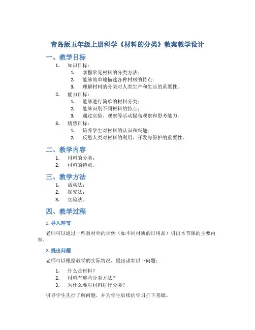 青岛版五年级上册科学《材料的分类》教案教学设计