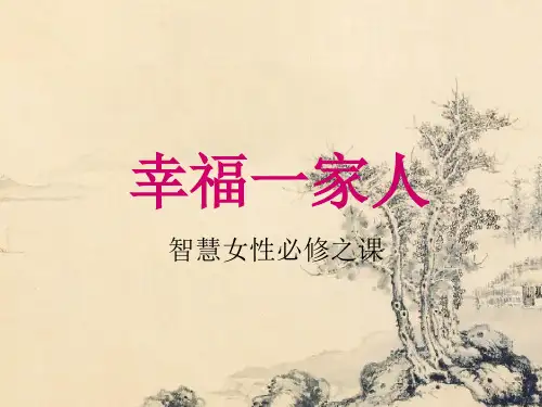学做智慧女人课件