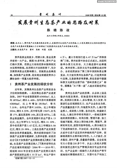 发展贵州生态茶产业的思路及对策