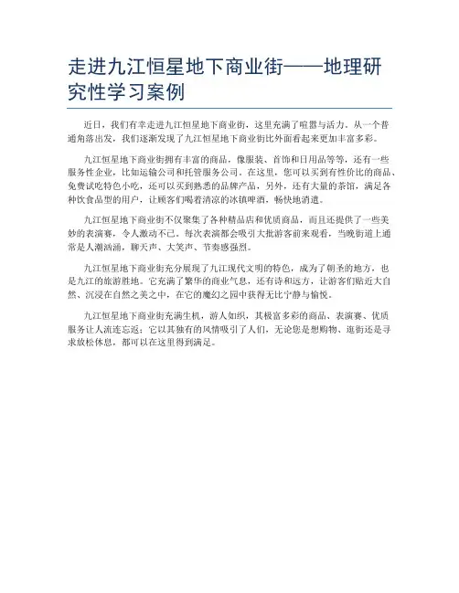 走进九江恒星地下商业街——地理研究性学习案例