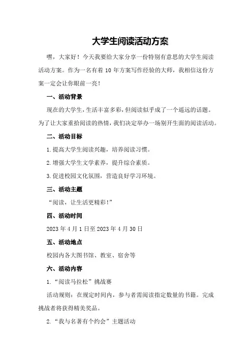 大学生阅读活动方案
