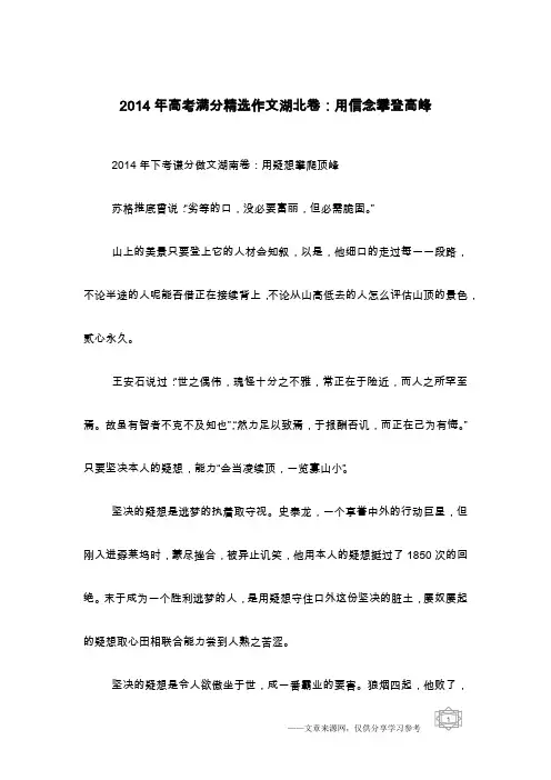 2014年高考满分精选作文湖北卷：用信念攀登高峰