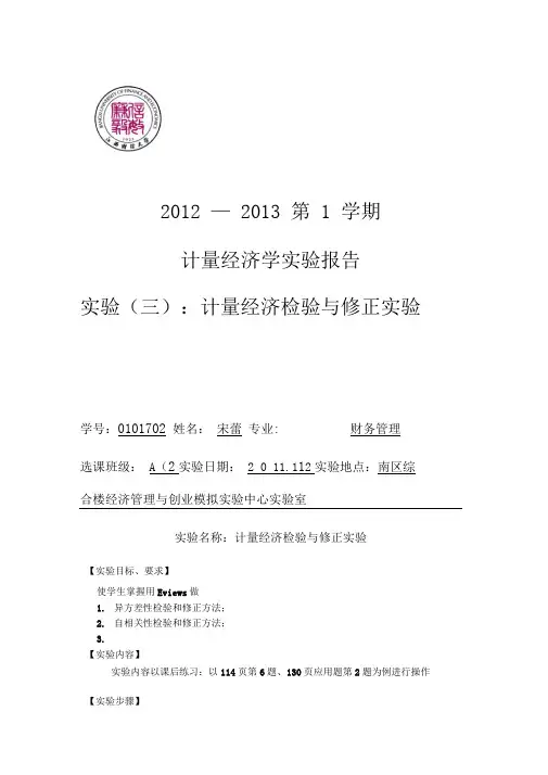 计量经济学实验报告(三)