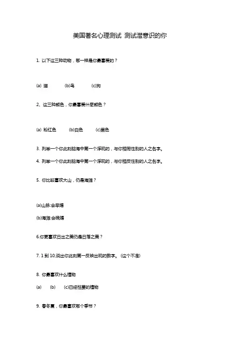 美国著名心理测试测试潜意识的你
