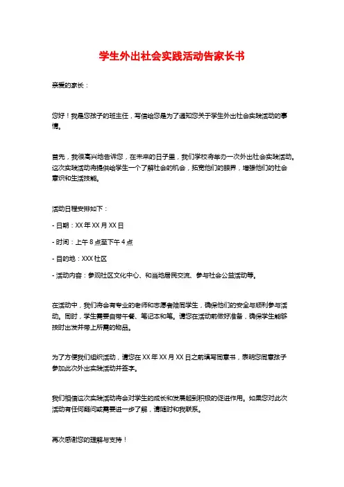 学生外出社会实践活动告家长书