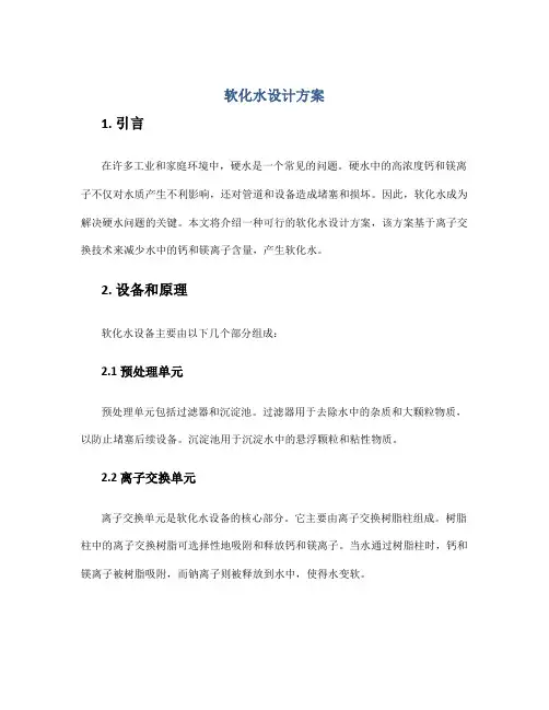 软化水设计方案