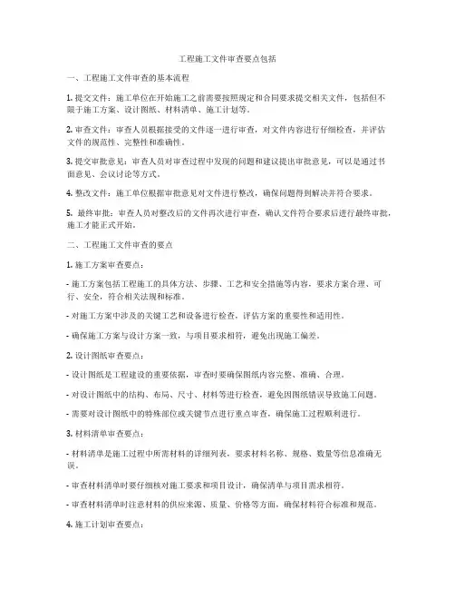 工程施工文件审查要点包括