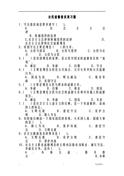 公民道德建设复习题及答案