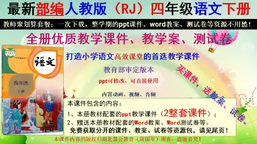 最新部编人教版四年级语文下全册教学课件+教案