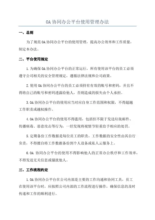 OA协同办公平台使用管理办法