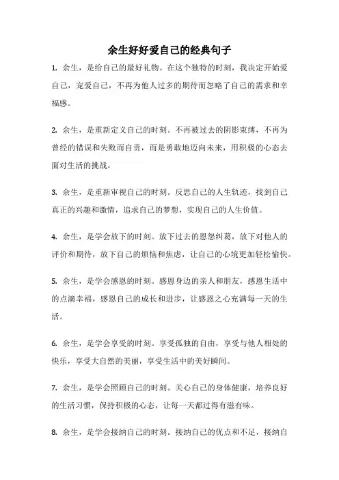 余生好好爱自己的经典句子