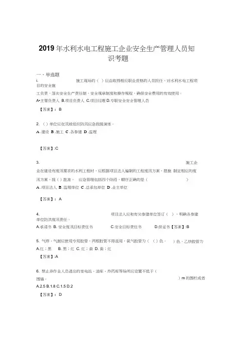 新版精编2019年水利水电工程施工企业安全管理人员知识完整题库300题(含参考答案)