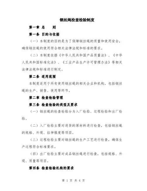 钢丝绳检查检验制度