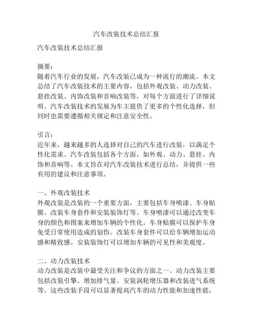 汽车改装技术总结汇报