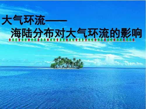 海陆分布对大气环流的影响4