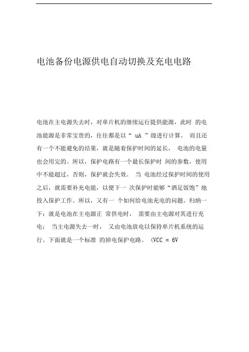 电池备份电源供电自动切换及充电电路