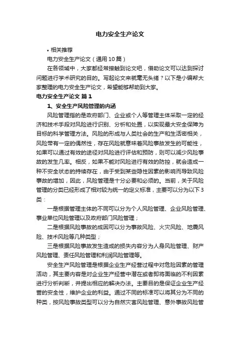 电力安全生产论文