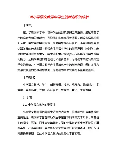 谈小学语文教学中学生创新意识的培养