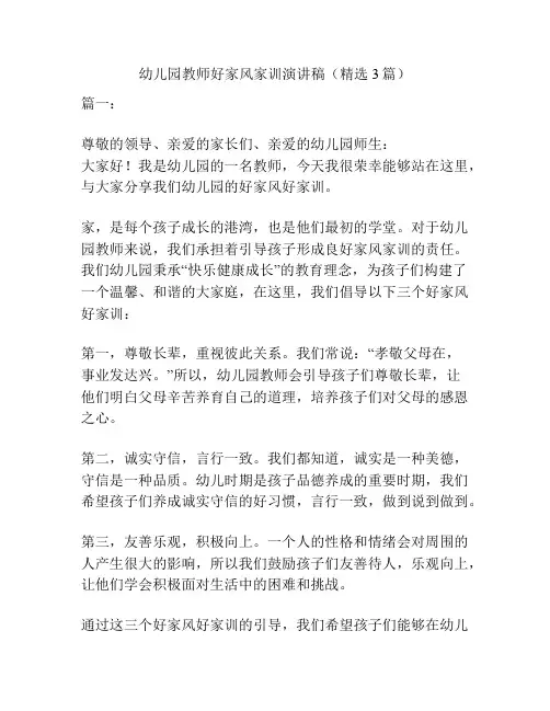 幼儿园教师好家风家训演讲稿(精选3篇)