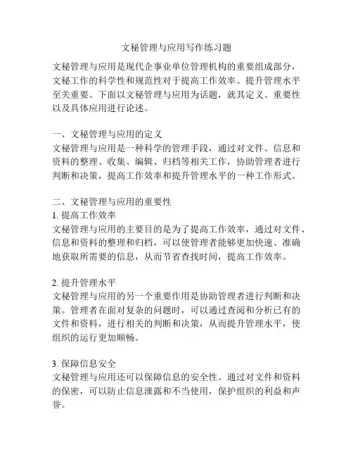 文秘管理与应用写作练习题
