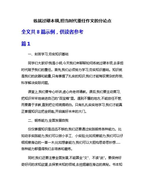 练就过硬本领,担当时代重任作文的分论点