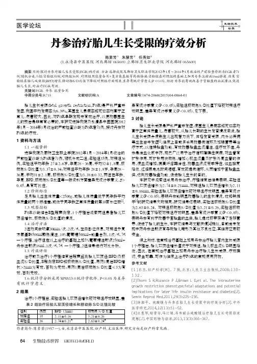 丹参治疗胎儿生长受限的疗效分析
