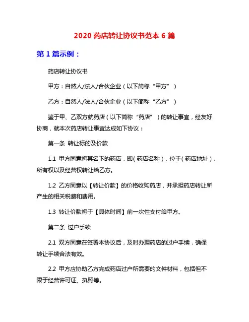 2020药店转让协议书范本6篇