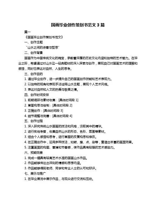 国画毕业创作策划书范文3篇
