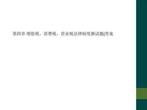 第四章 增值税、消费税、营业税法律制度测试题(答案