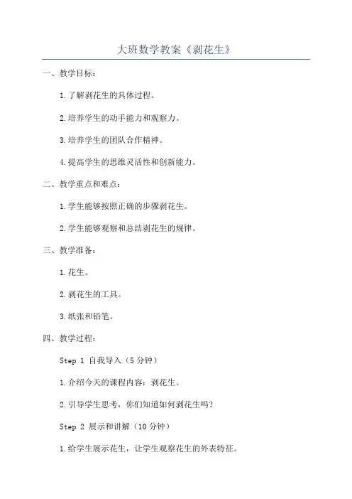 大班数学教案《剥花生》