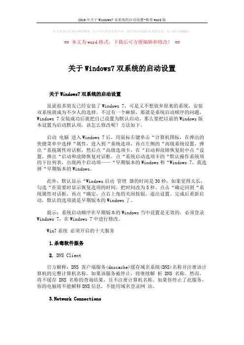 2019年关于Windows7双系统的启动设置-推荐word版 (10页)