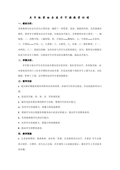 最新苏教版五年级劳动与技术下册教学工作计划