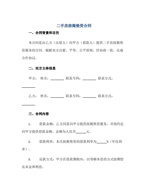 二手房按揭垫资合同正规范本(通用版)